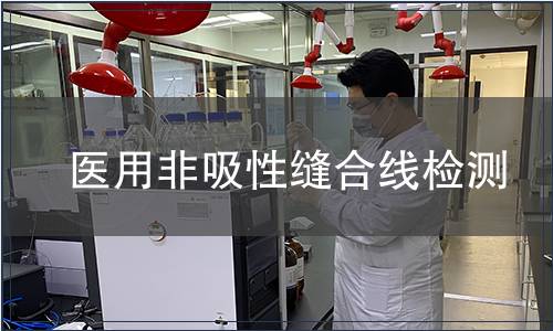 医用非吸性缝合线检测
