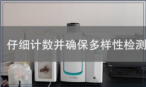 仔细计数并确保多样性检测