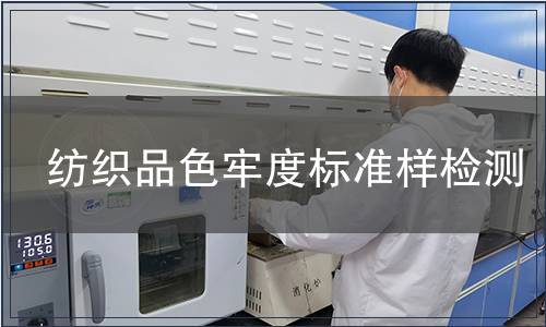 纺织品色牢度标准样检测