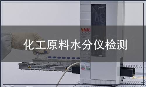 化工原料水分仪检测