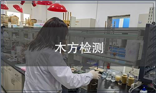 木方检测