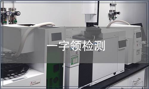 一字领检测