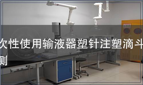 一次性使用输液器塑针注塑滴斗检测