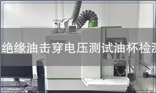 绝缘油击穿电压测试油杯检测