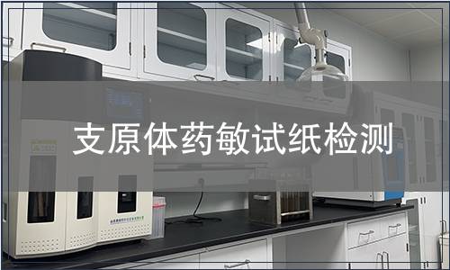 支原体药敏试纸检测