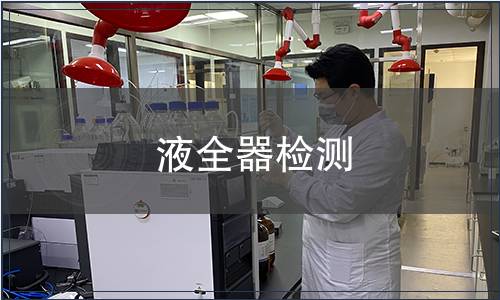 液全器检测