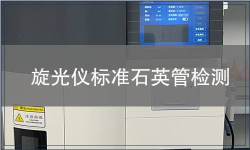 旋光仪标准石英管检测