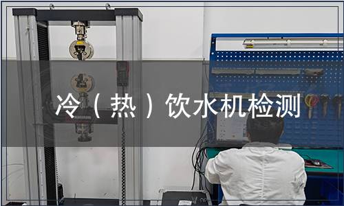 冷（热）饮水机检测