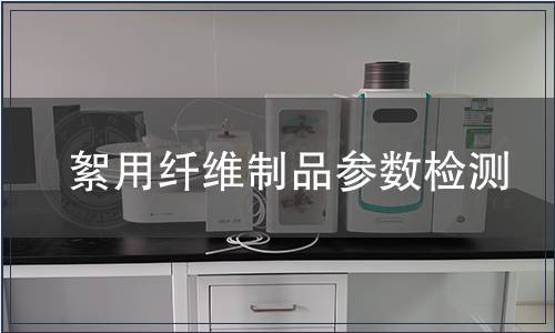 絮用纤维制品参数检测,絮用纤维制品参数检测报告 絮用纤维制品参数检测