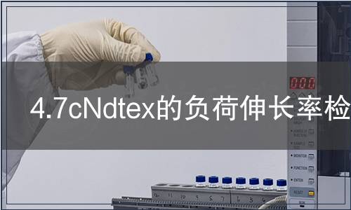 4.7cNdtex的负荷伸长率检测