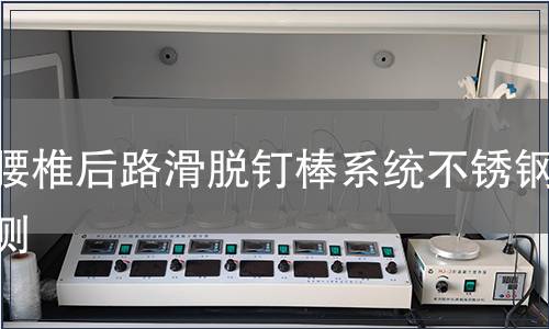 胸腰椎后路滑脱钉棒系统不锈钢检测