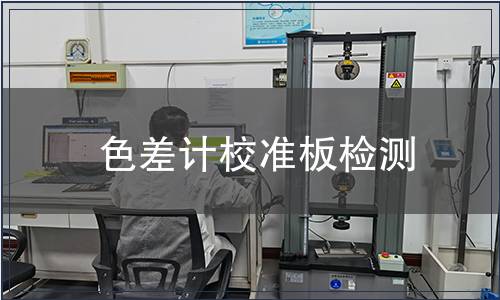 色差计校准板检测