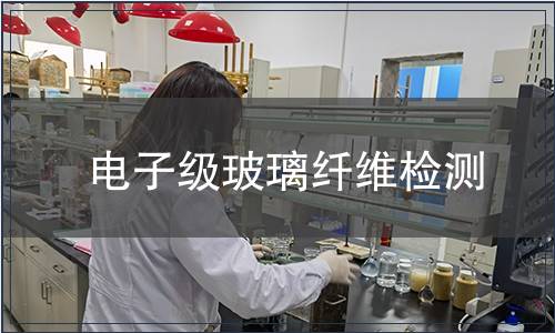 电子级玻璃纤维检测