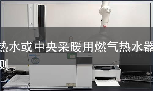 供热水或中央采暖用燃气热水器检测