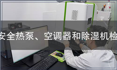 安全热泵、空调器和除湿机检测