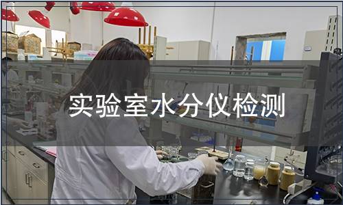 实验室水分仪检测