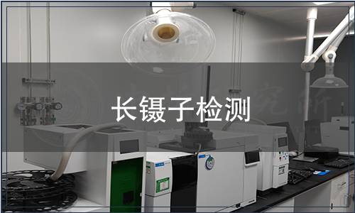 长镊子检测