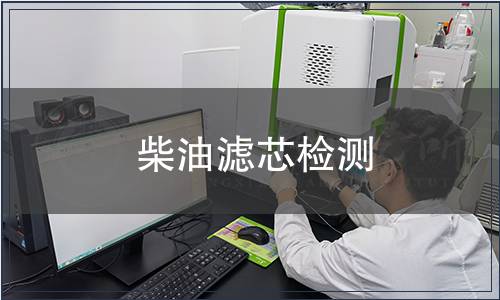 柴油滤芯检测