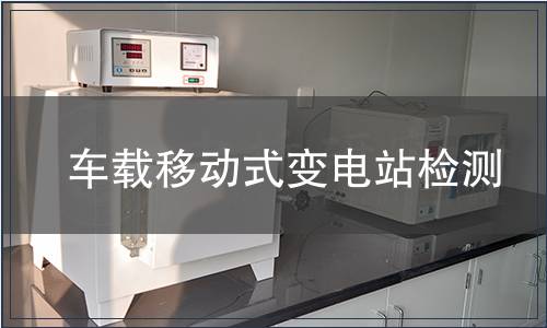 车载移动式变电站检测