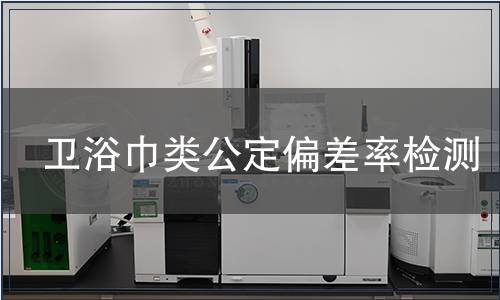 卫浴巾类公定偏差率检测