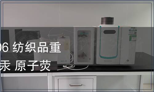 纤维 GB 17593.4-2006 纺织品重金属的第4部分：砷、汞 原子荧光分光光度法 检测