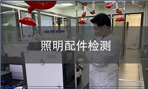 照明配件检测