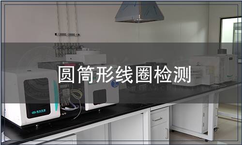 圆筒形线圈检测