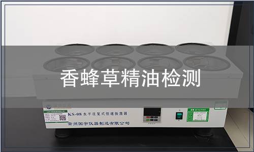 香蜂草精油检测