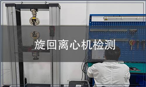 旋回离心机检测