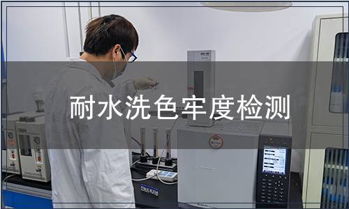 耐水洗色牢度检测