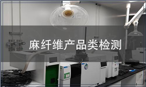 麻纤维产品类检测