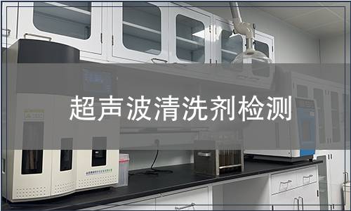 超声波清洗剂检测