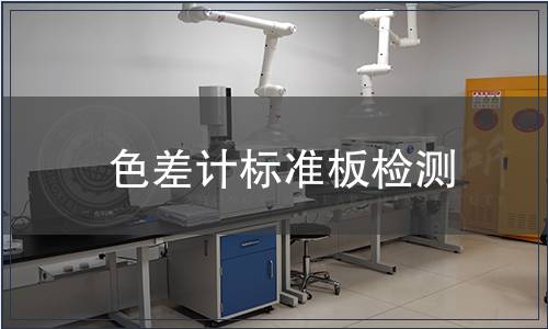 色差计标准板检测