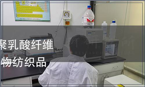 纺织品-三醋酯纤维或聚乳酸纤维与某些其他纤维的混合物纺织品及其制品检测