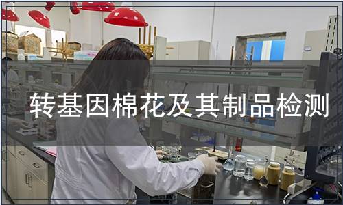 转基因棉花及其制品检测