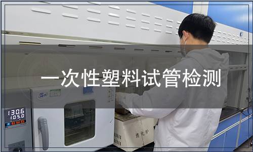 一次性塑料试管检测