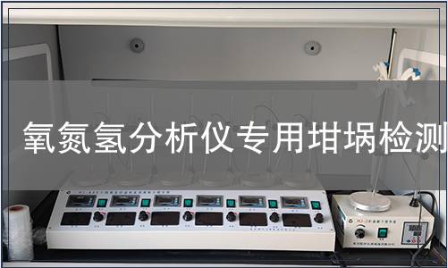 氧氮氢分析仪专用坩埚检测