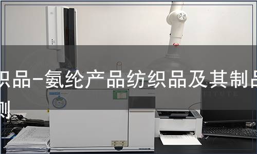 纺织品-氨纶产品纺织品及其制品检测