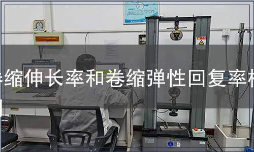 卷缩伸长率和卷缩弹性回复率检测