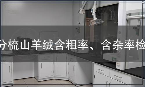 分梳山羊绒含粗率、含杂率检测