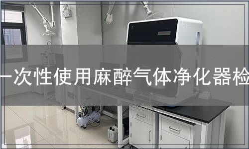 一次性使用麻醉气体净化器检测