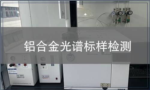 铝合金光谱标样检测