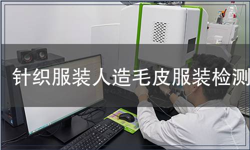 针织服装人造毛皮服装检测