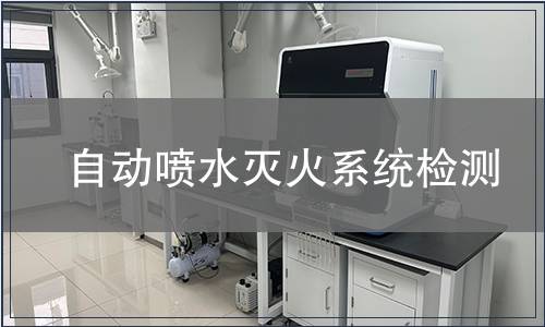 自动喷水灭火系统检测