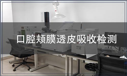 口腔颊膜透皮吸收检测
