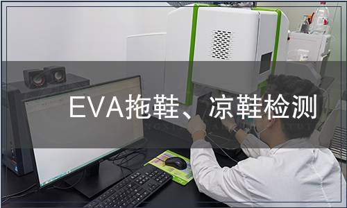 EVA拖鞋、凉鞋检测