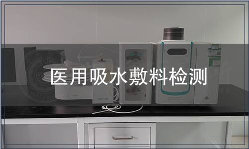 医用吸水敷料检测