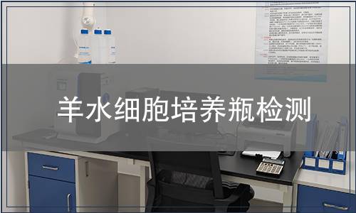 羊水细胞培养瓶检测