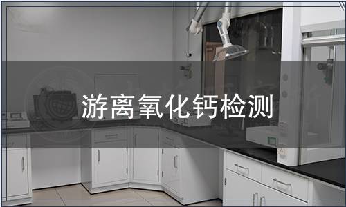 游离氧化钙检测