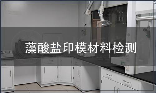 藻酸盐印模材料检测